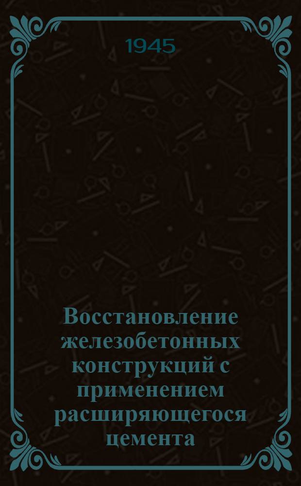 Восстановление железобетонных конструкций с применением расширяющегося цемента