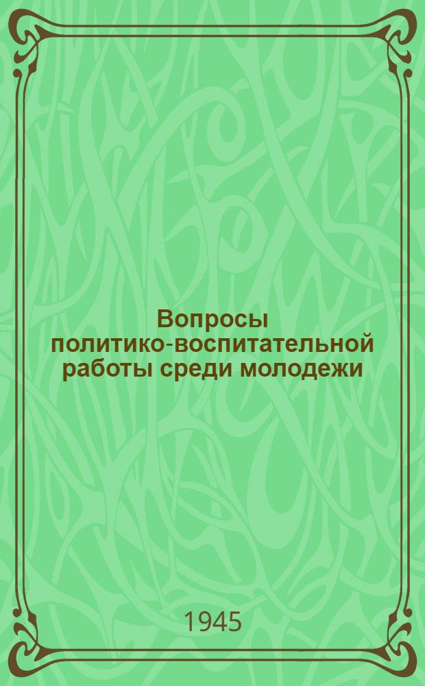 Вопросы политико-воспитательной работы среди молодежи