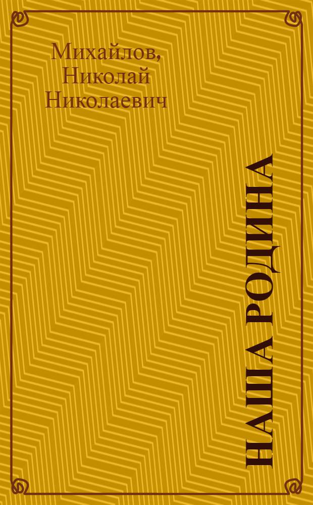 Наша Родина