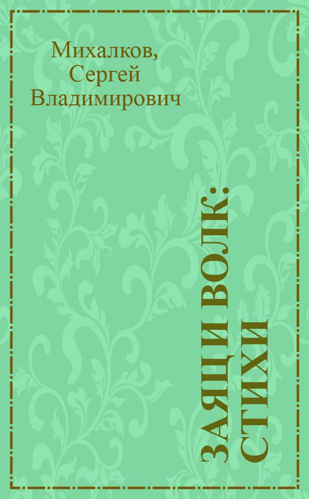 Заяц и волк : Стихи : Для дошкол. возраста