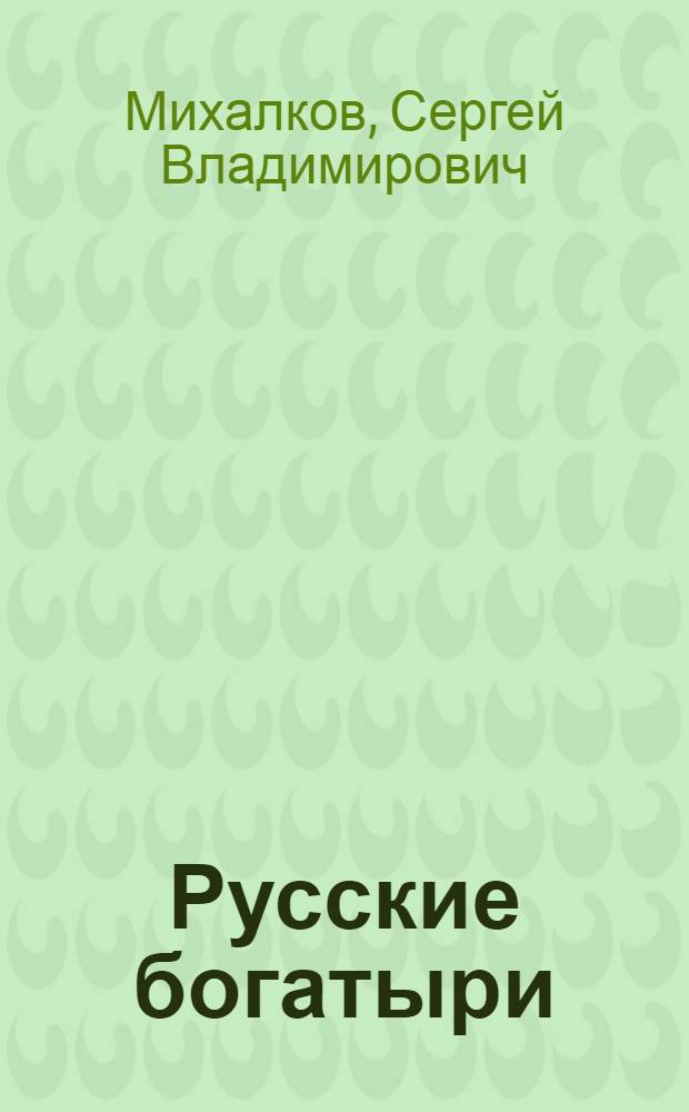 Русские богатыри : Стихи : Для дошкол. возраста