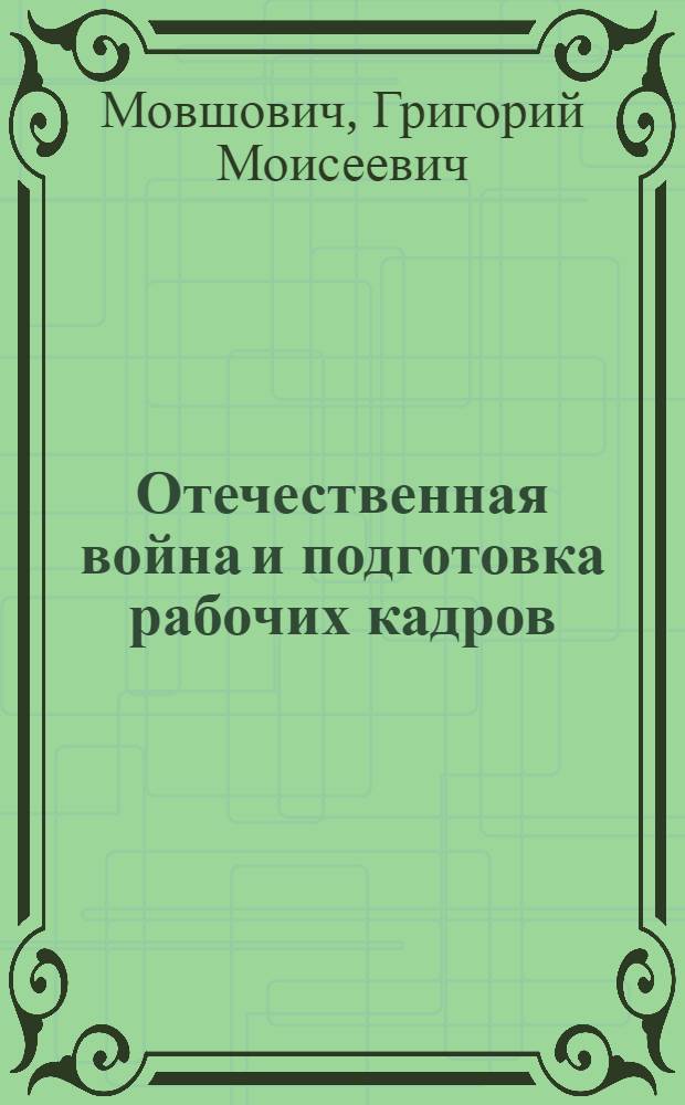 Отечественная война и подготовка рабочих кадров