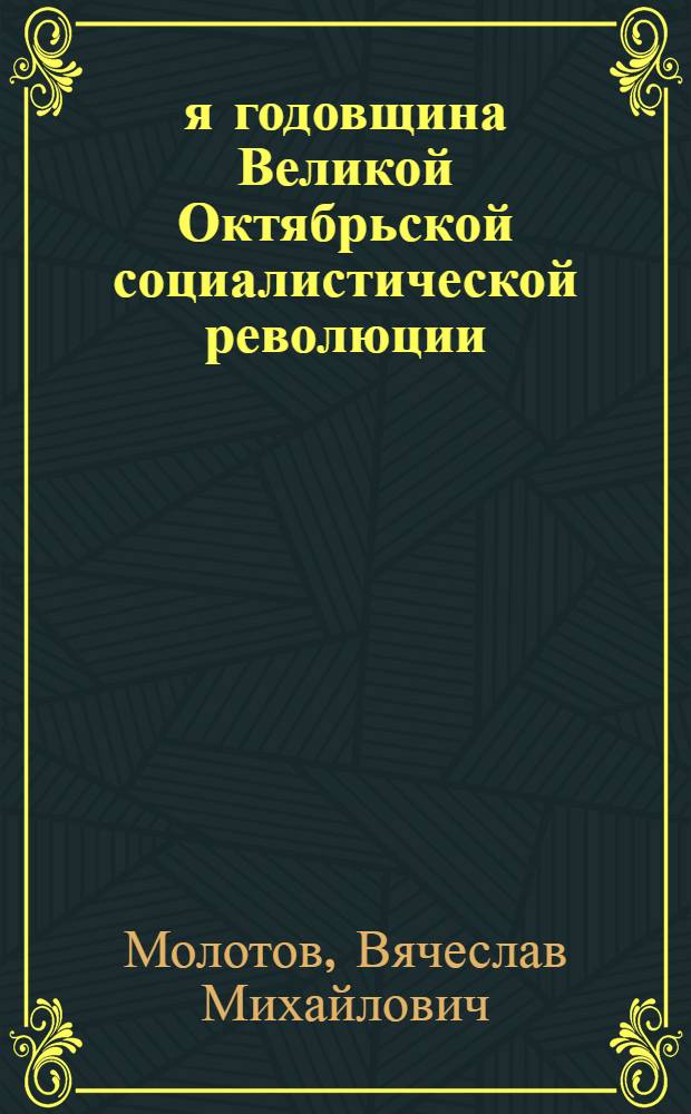 28-я годовщина Великой Октябрьской социалистической революции : Доклад на Торжеств. заседании Моск. совета 6-го ноября 1945 г