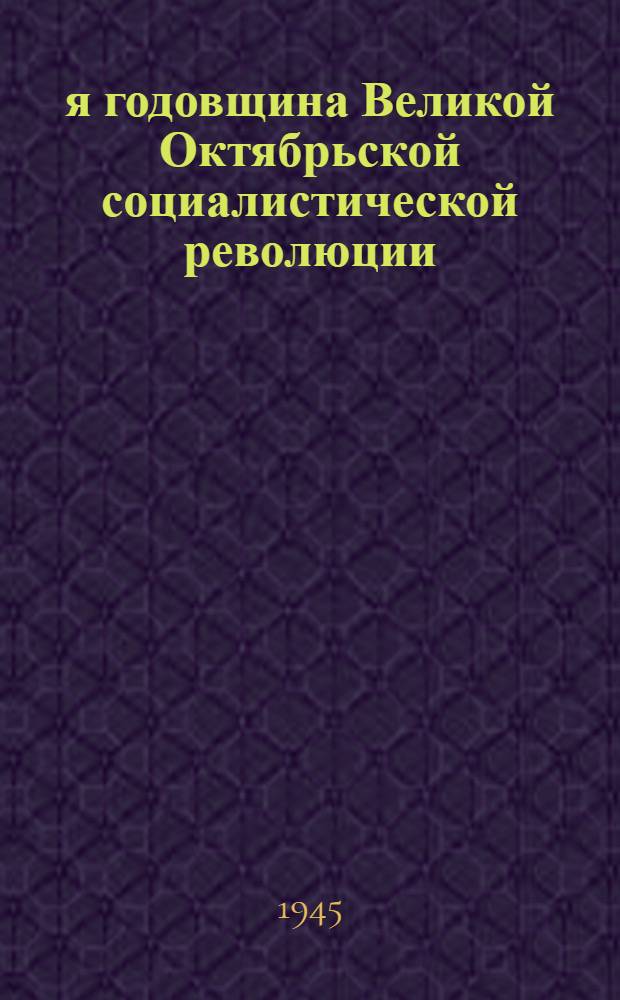 28-я годовщина Великой Октябрьской социалистической революции : Доклад на Торжеств. заседании Моск. совета 6-го ноября 1945 г