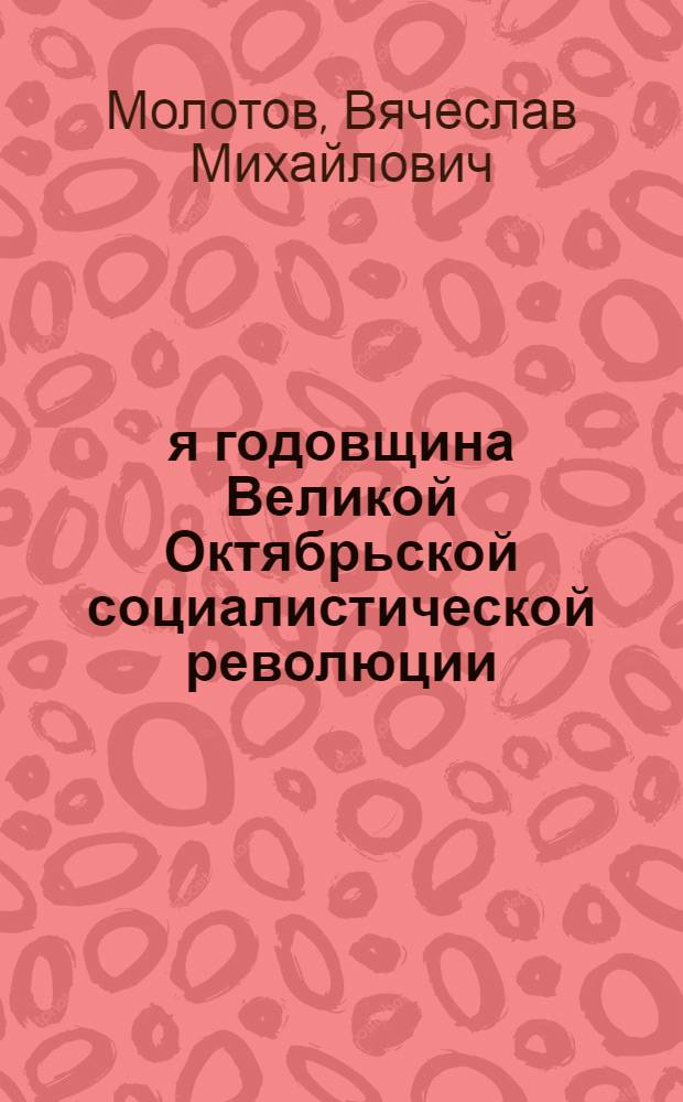 28-я годовщина Великой Октябрьской социалистической революции : Доклад на Торжеств. заседании Моск. совета 6-го ноября 1945 г