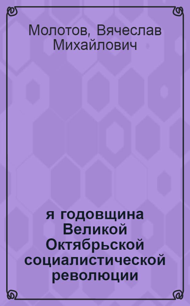 28-я годовщина Великой Октябрьской социалистической революции : Доклад на Торжеств. заседании Моск. совета 6-го ноября 1945 г