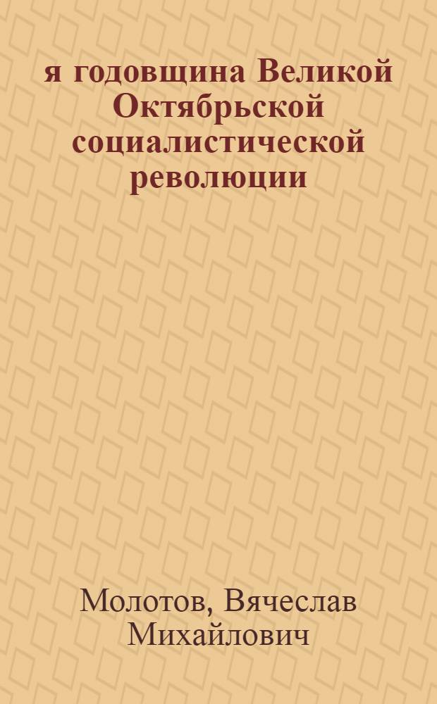 28-я годовщина Великой Октябрьской социалистической революции : Доклад В. М. Молотова на Торжеств. заседании Моск. совета 6-го ноября 1945 г
