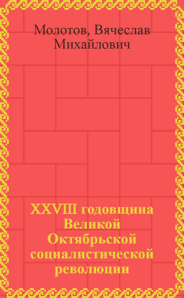 XXVIII годовщина Великой Октябрьской социалистической революции : Доклад на Торжеств. заседании Моск. совета 6-го ноября 1945 г