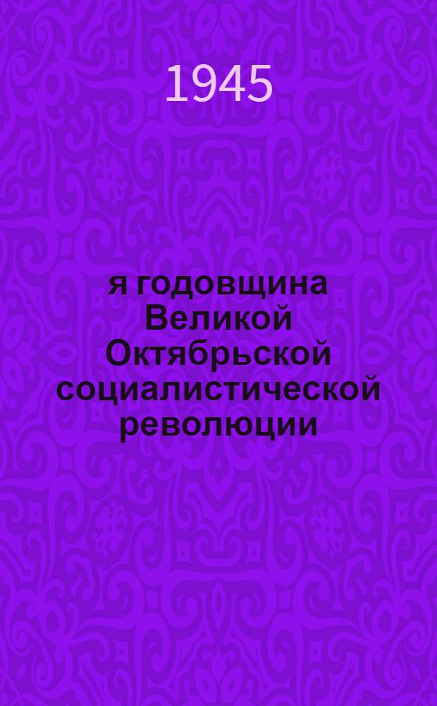 28-я годовщина Великой Октябрьской социалистической революции : Доклад на Торжеств. заседании Моск. совета 6-го ноября 1945 г