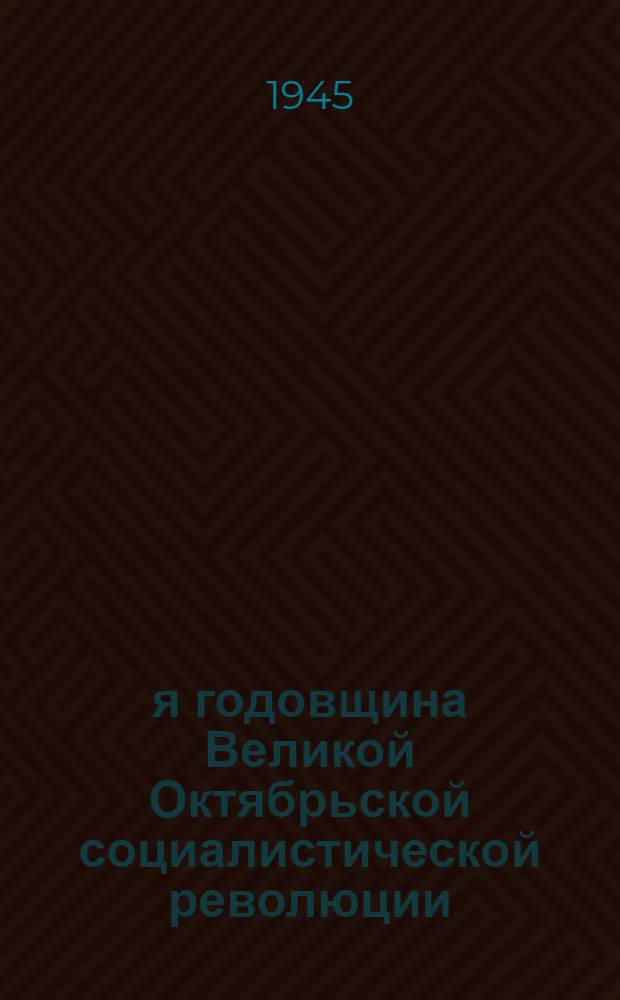 28-я годовщина Великой Октябрьской социалистической революции : Доклад на Торжеств. заседании Моск. совета 6-го ноября 1945 г