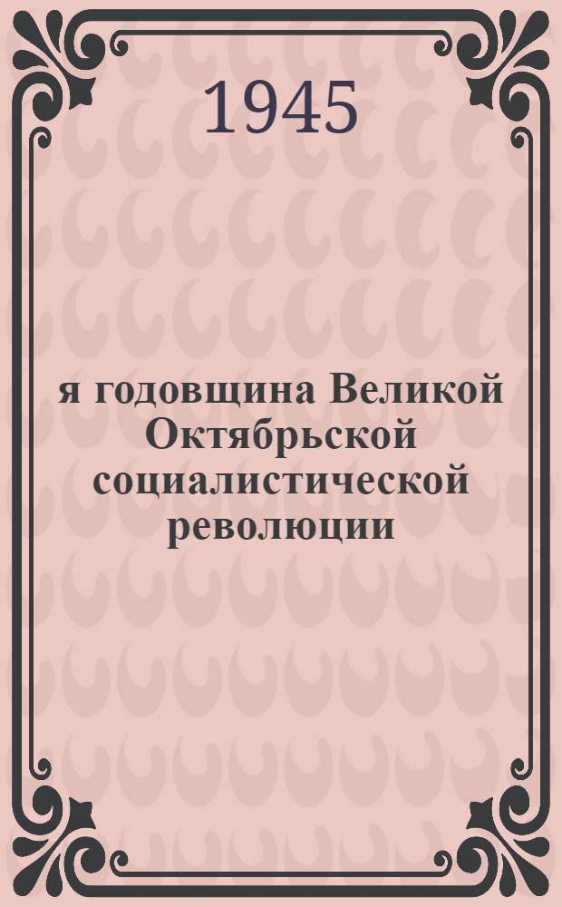 28-я годовщина Великой Октябрьской социалистической революции : Доклад на Торжеств. заседании Моск. совета 6-го ноября 1945 г