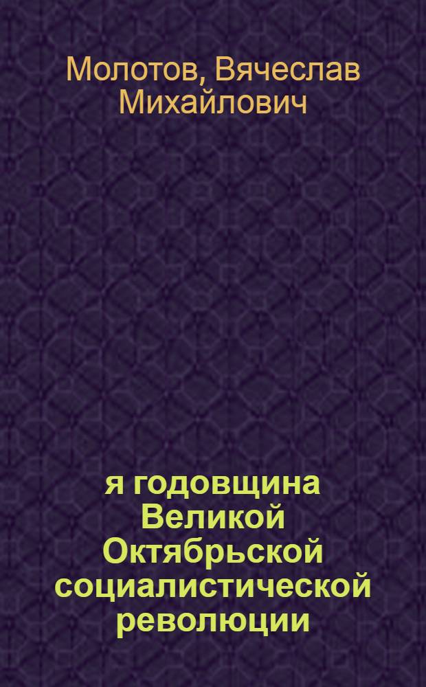 28-я годовщина Великой Октябрьской социалистической революции : Доклад на Торжеств. заседании Моск. совета 6-го ноября 1945 г