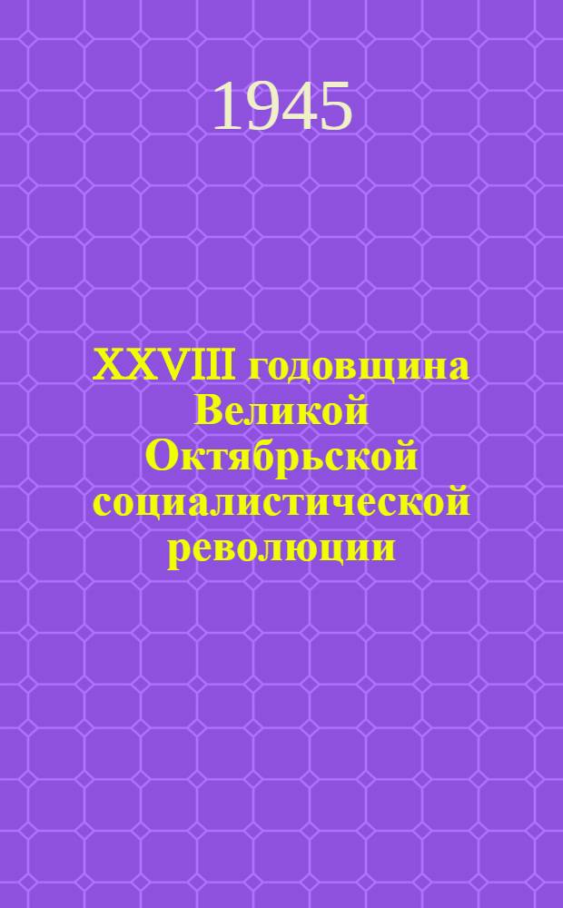 XXVIII годовщина Великой Октябрьской социалистической революции : Доклад на торжественном заседании Моск. сов. 6 ноября 1945 г