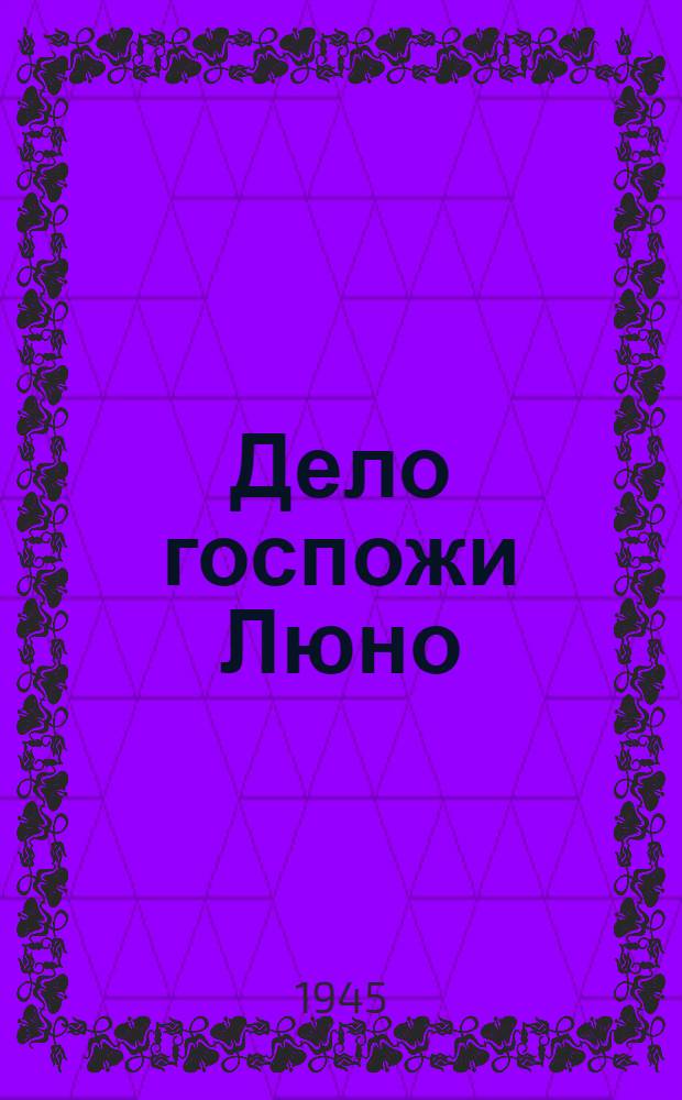 Дело госпожи Люно : Новеллы