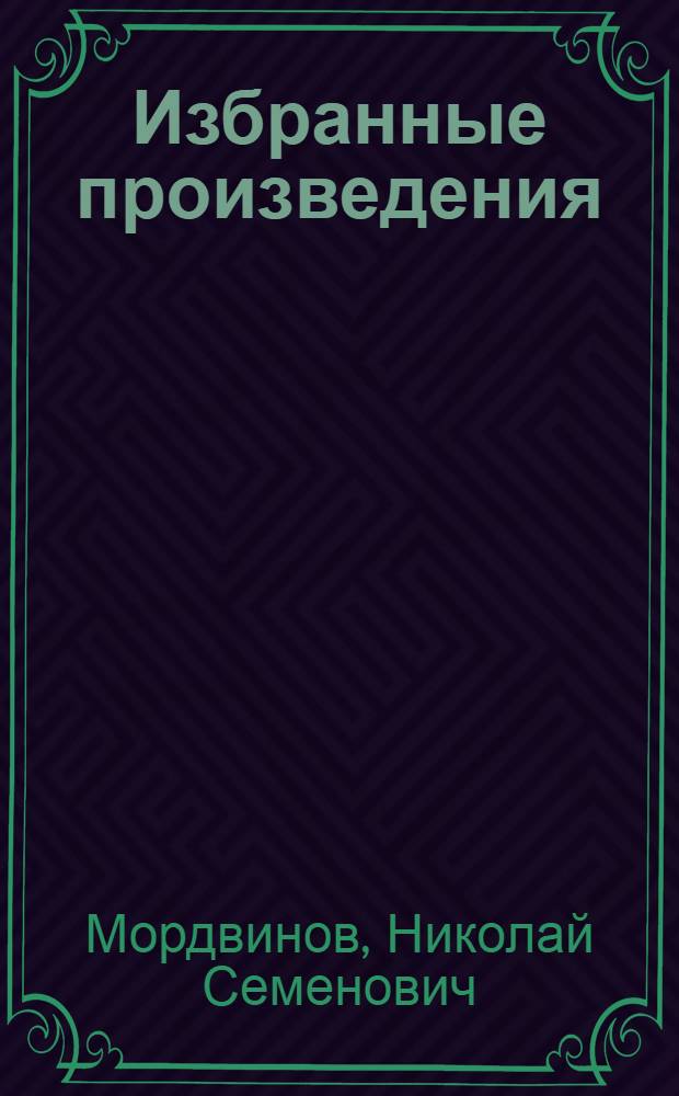 Избранные произведения