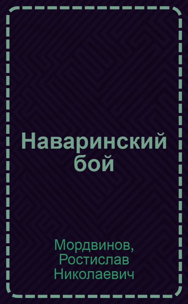 Наваринский бой