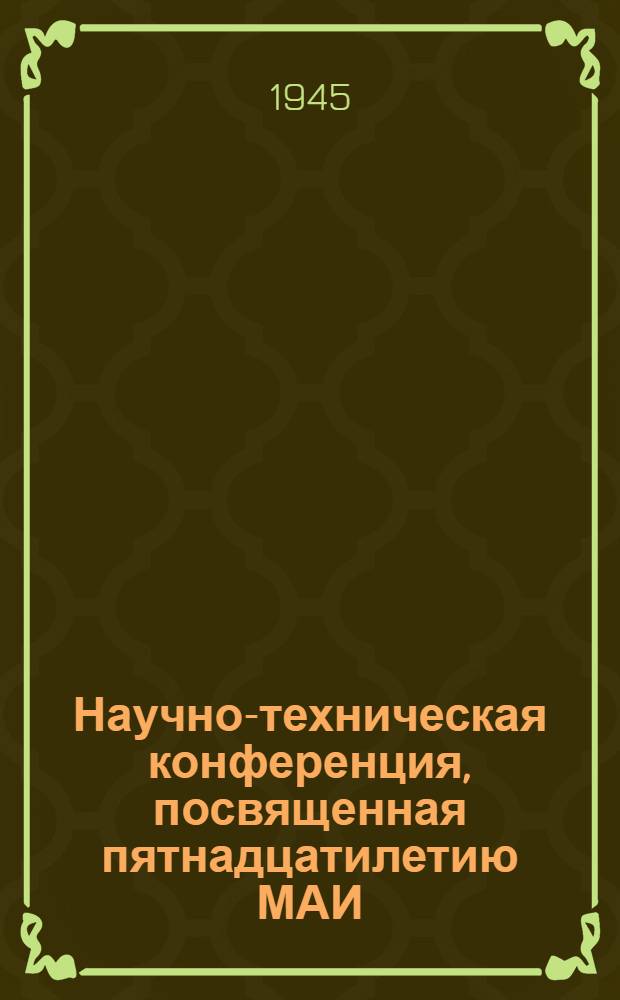 Научно-техническая конференция, посвященная пятнадцатилетию МАИ : Тезисы докладов