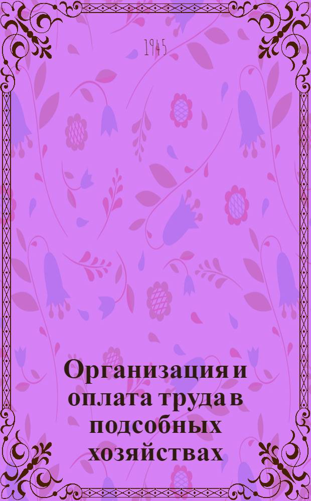 Организация и оплата труда в подсобных хозяйствах : Справочник