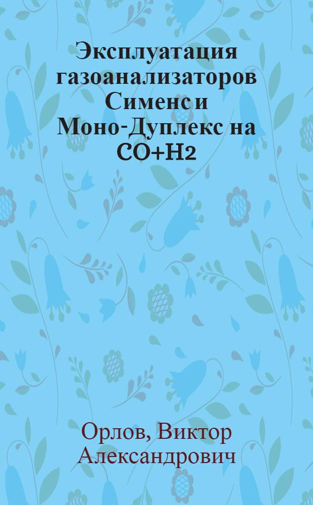 Эксплуатация газоанализаторов Сименс и Моно-Дуплекс на CO+H2