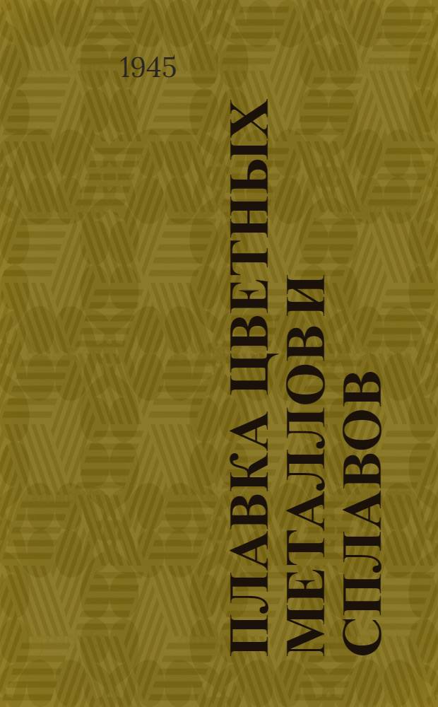 Плавка цветных металлов и сплавов