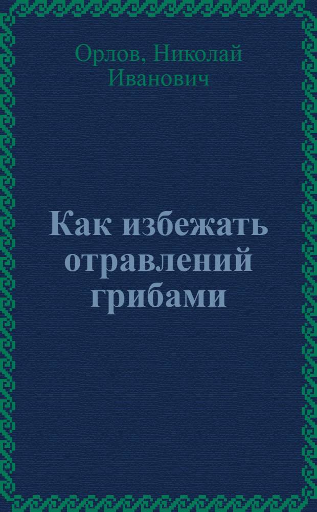 Как избежать отравлений грибами