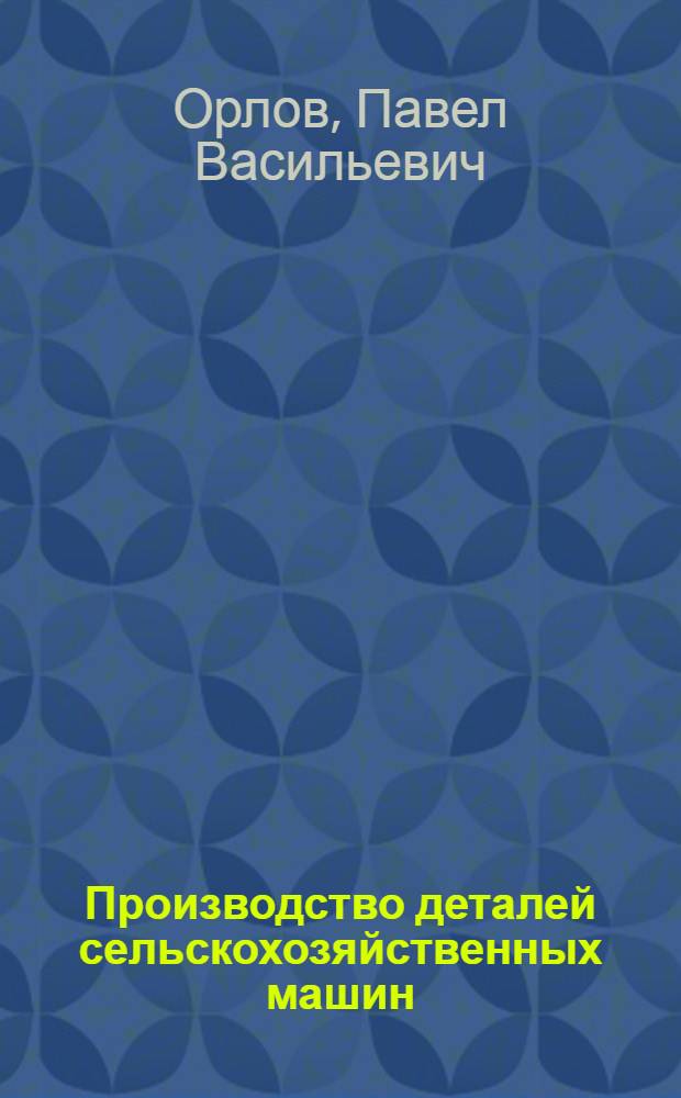 Производство деталей сельскохозяйственных машин