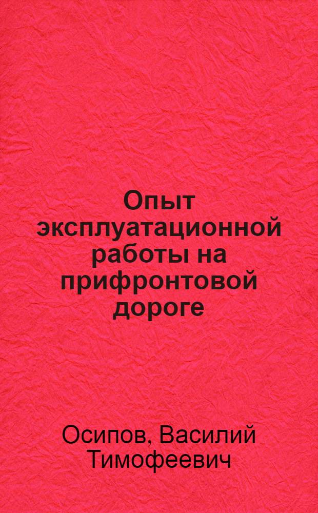 Опыт эксплуатационной работы на прифронтовой дороге