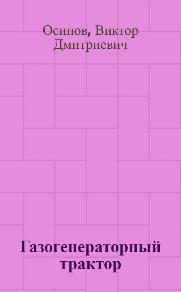 Газогенераторный трактор : Памятка водителя по технике безопасности на вывозке и трелевке древесины