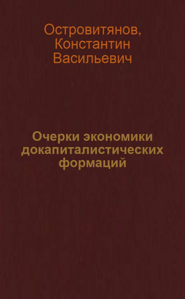Очерки экономики докапиталистических формаций