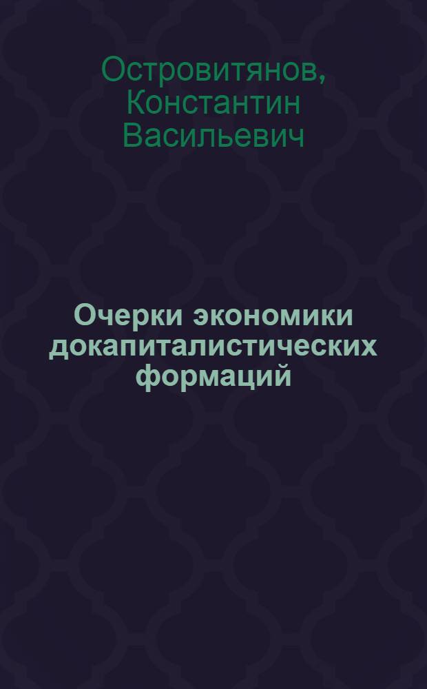 Очерки экономики докапиталистических формаций