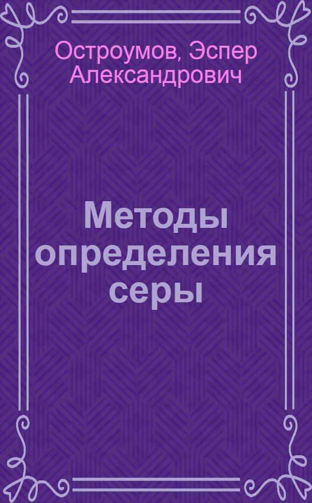 Методы определения серы