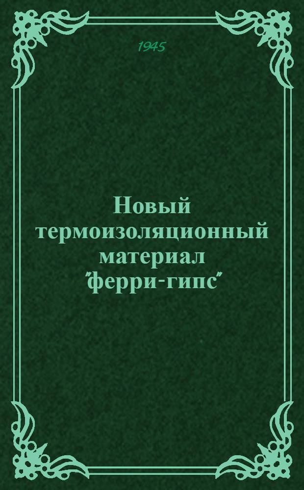Новый термоизоляционный материал "ферри-гипс"