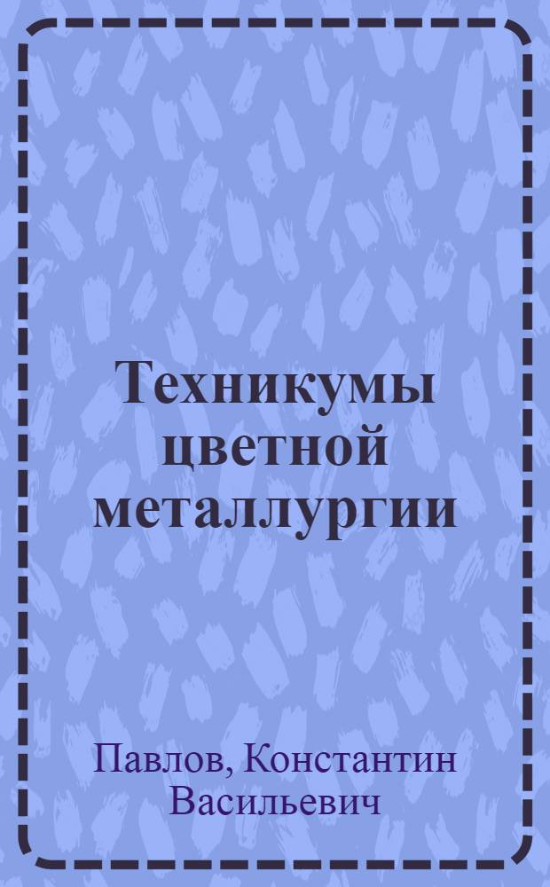 Техникумы цветной металлургии : Справочник для поступающих