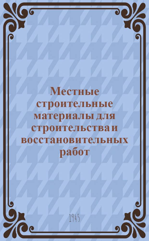 Местные строительные материалы для строительства и восстановительных работ : Указатель литературы