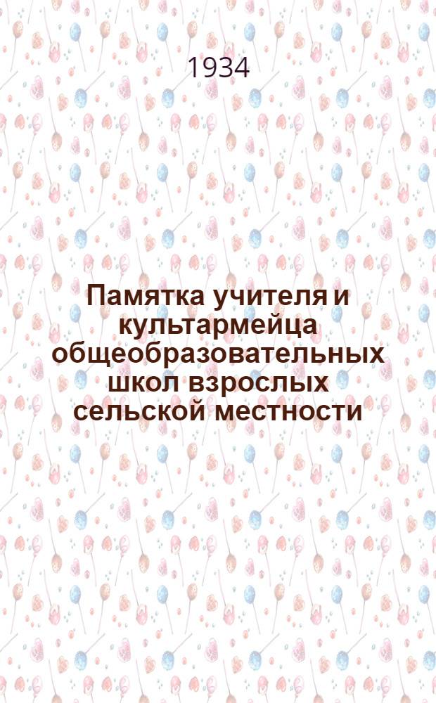 Памятка учителя и культармейца общеобразовательных школ взрослых сельской местности...