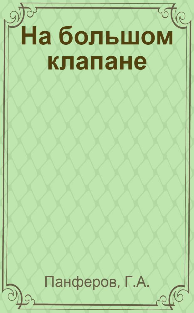 На большом клапане : Лекция