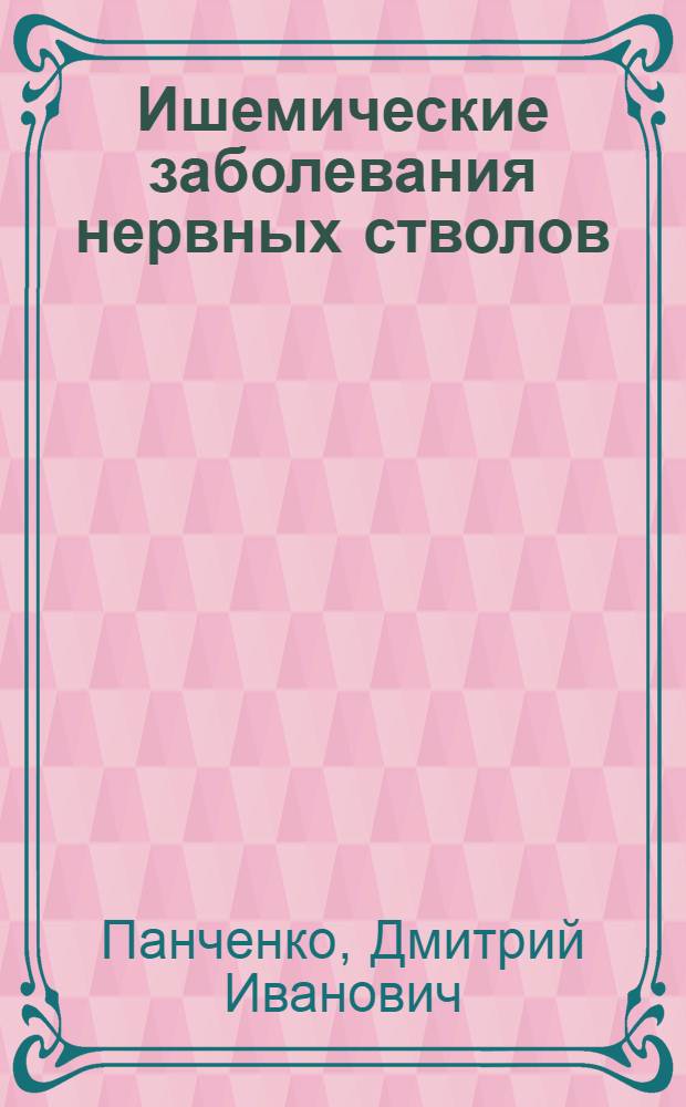 Ишемические заболевания нервных стволов