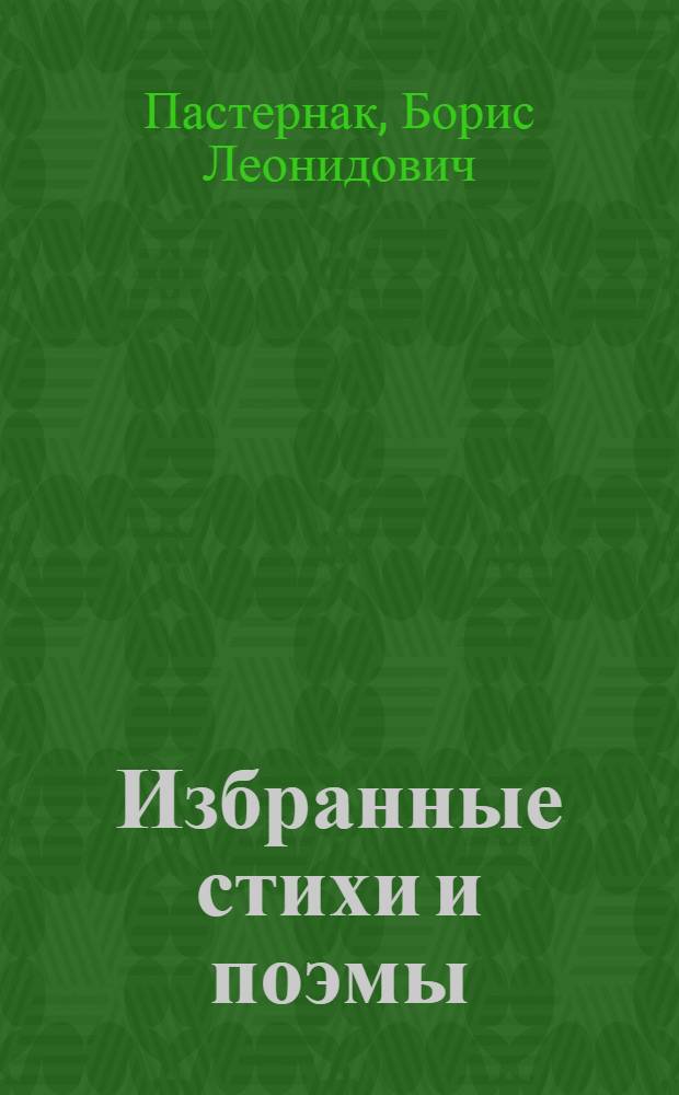 Избранные стихи и поэмы