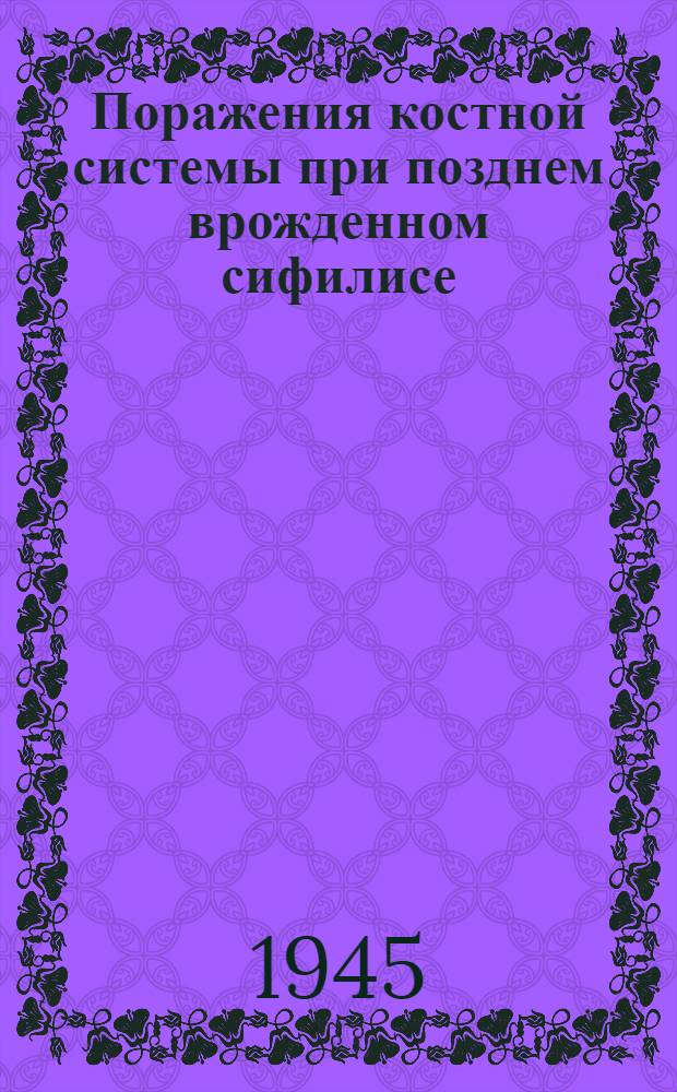 Поражения костной системы при позднем врожденном сифилисе : С атласом рентгенограмм и пояснительным текстом