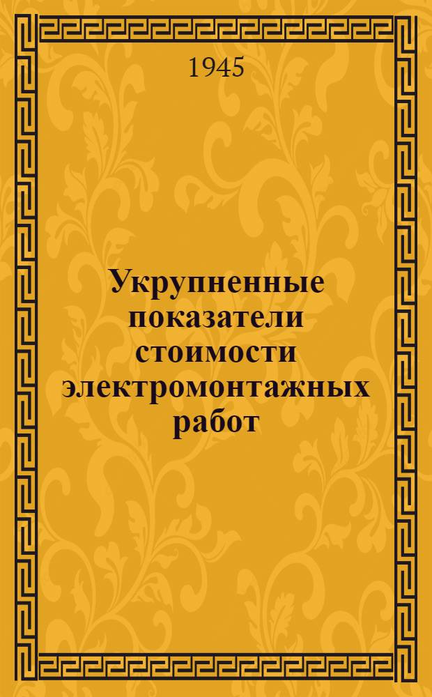 Укрупненные показатели стоимости электромонтажных работ : Раздел "Открытые подстанции 35 кв" : Утв. 1 /VI 1945 г.