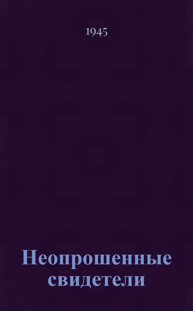 Неопрошенные свидетели : Бывш. узники концлагеря в Освенциме