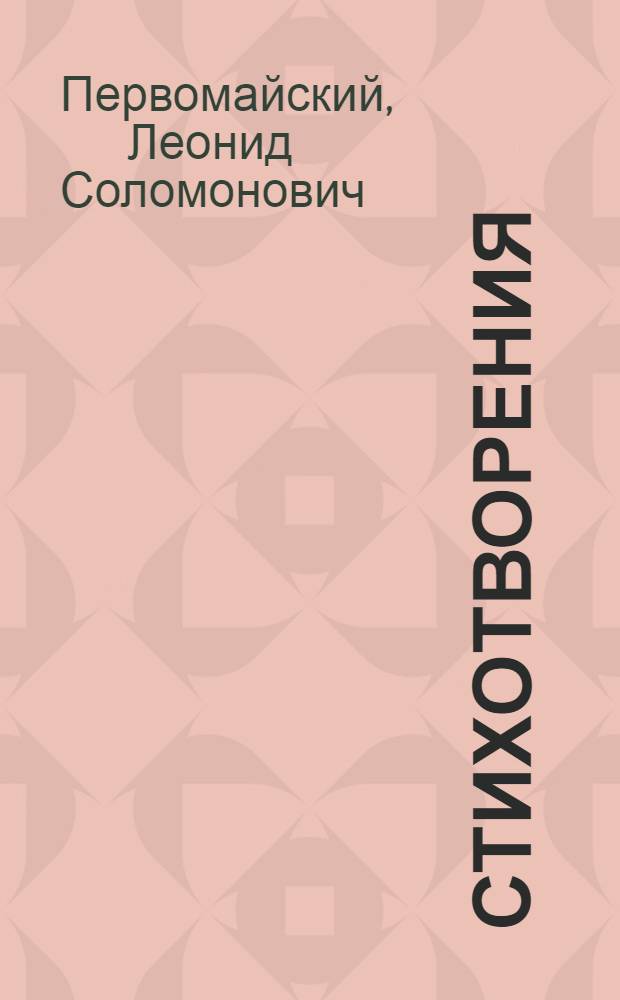 Стихотворения