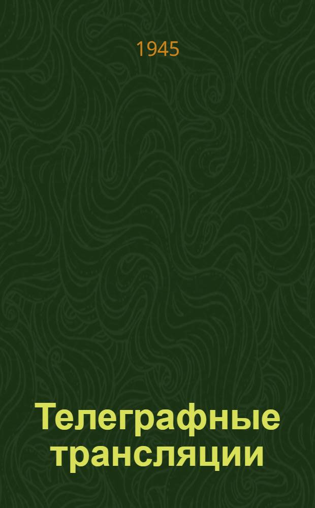 Телеграфные трансляции