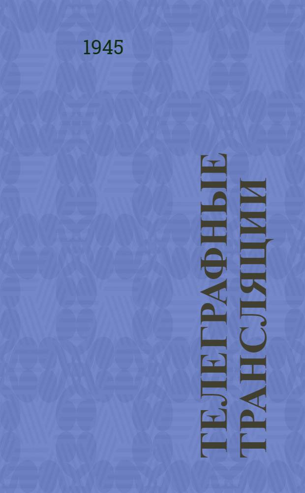 Телеграфные трансляции