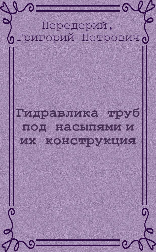 Гидравлика труб под насыпями и их конструкция
