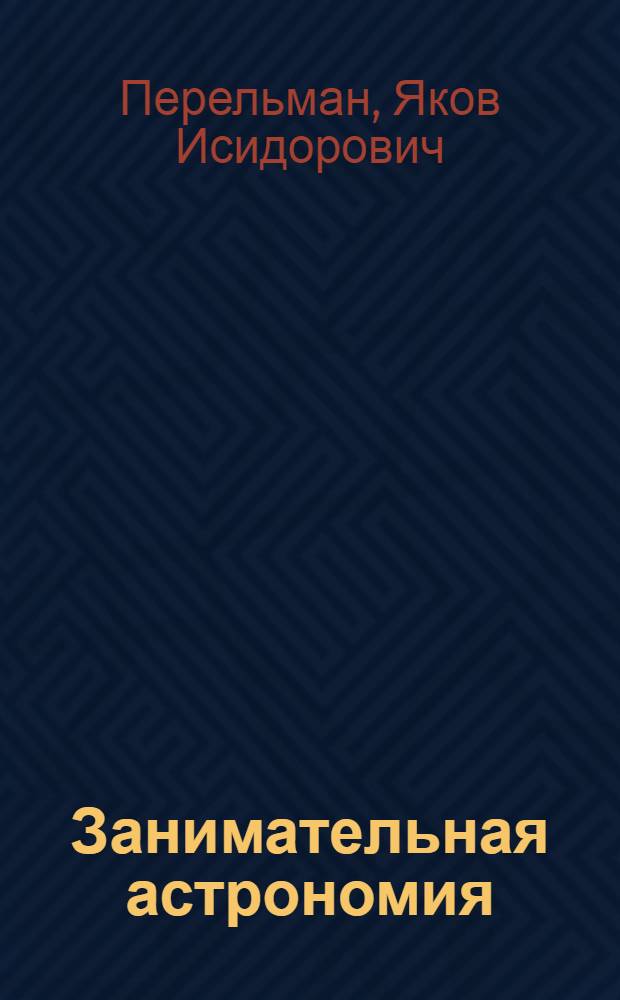Занимательная астрономия