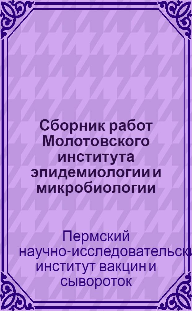 Сборник работ Молотовского института эпидемиологии и микробиологии