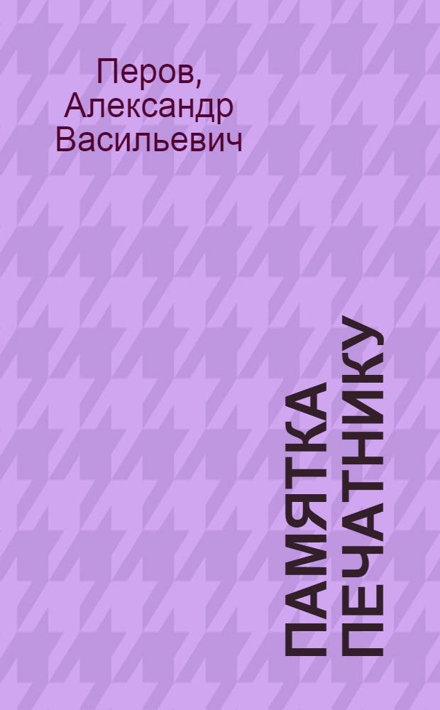 Памятка печатнику