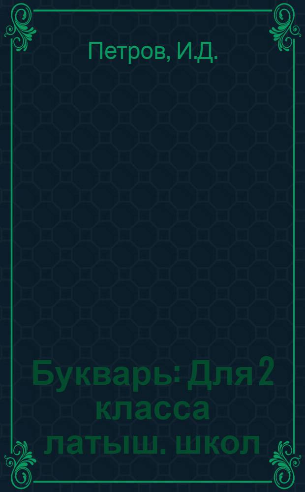 Букварь : Для 2 класса латыш. школ : Утв. НКП Латв. ССР