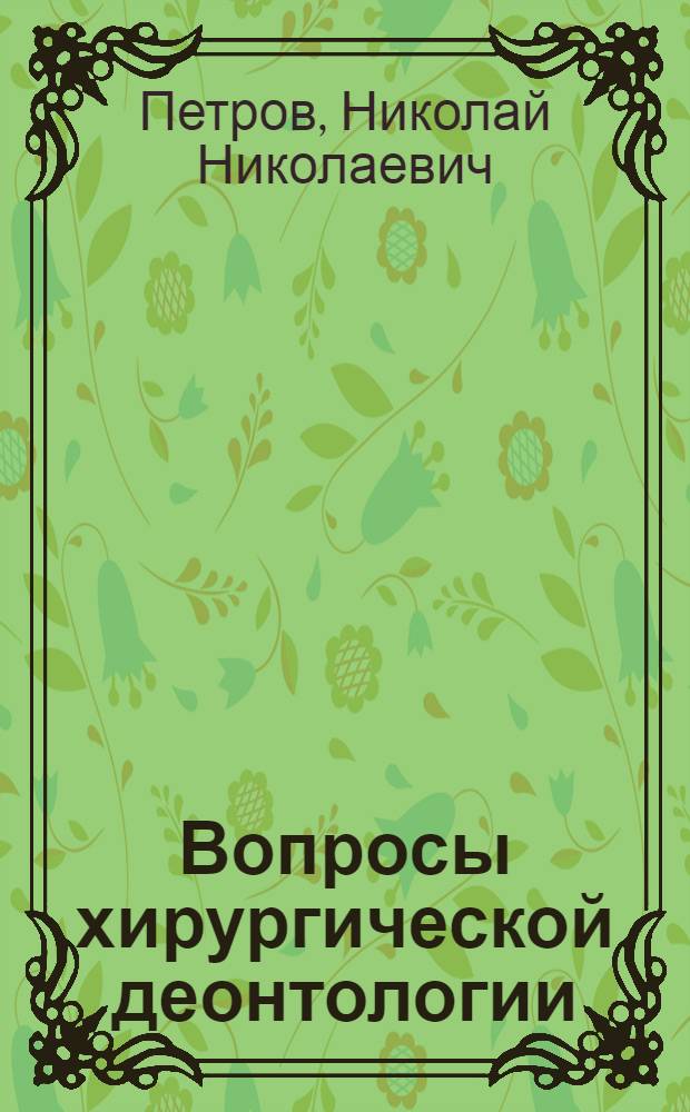 Вопросы хирургической деонтологии